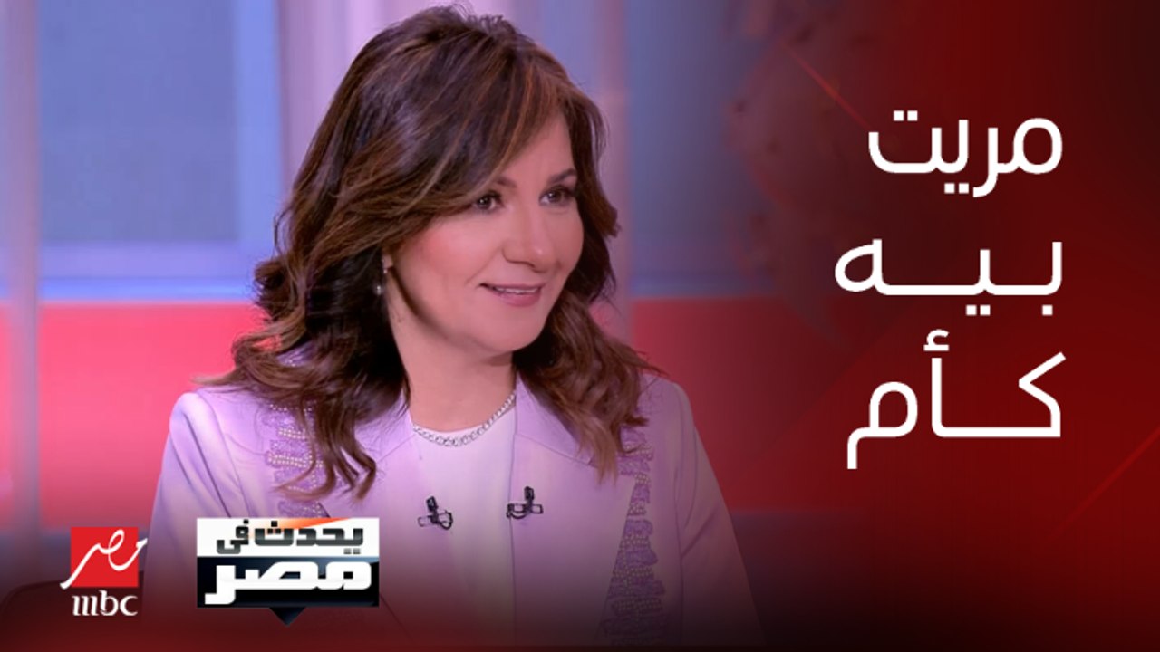 السفيرة نبيلة مكرم وزيرة الهجرة السابقة : أتمنى...