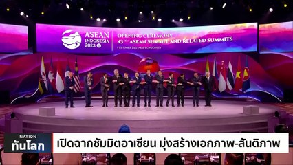 เปิดฉากซัมมิตอาเซียน มุ่งสร้างเอกภาพ-สันติภาพ | เนชั่นทันโลก | 5 ก.ย. 66 | PART 1