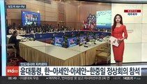 [AM-PM] 윤대통령, 한-아세안·아세안-한중일 정상회의 참석 外