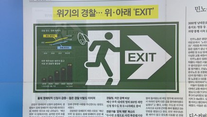 [굿모닝브리핑] 경찰, 고참·신입 함께 줄퇴사...치안 공백 우려 커져 / YTN