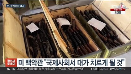 美 "북-러 무기 거래시 대가 치를 것"…러 '노코멘트'