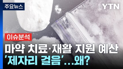 [뉴스라이더] '마약과의 전쟁' 선포했지만...중독 치료 '총알'은 없다? / YTN