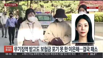 [핫클릭] 무기징역 받고도 보험금 포기 못한 이은해…결국 패소 外