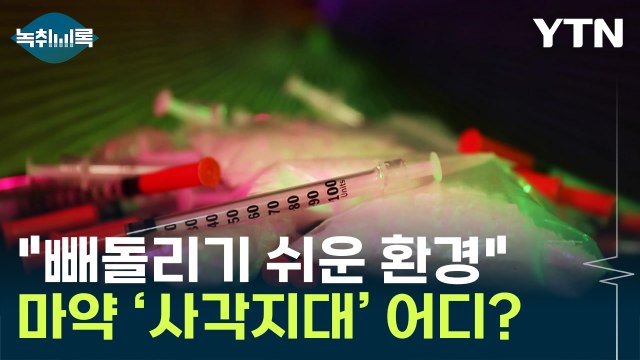 셀프 마약 처방도 ...마약 범죄 '사각지대' 어디? [Y녹취록] / YTN