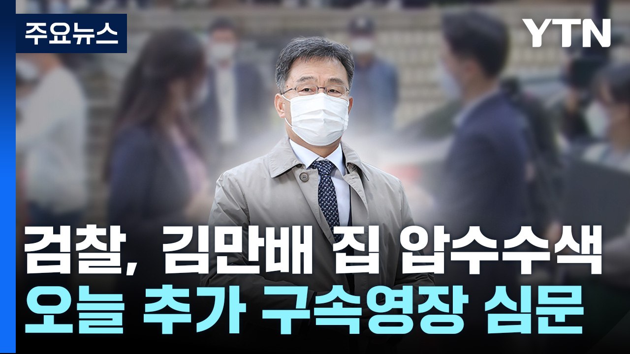 김만배 구속 연장되나...檢 "허위 인터뷰 전모 규명" / YTN