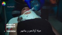 اعلان الموسم الثاني من مسلسل شراب التوت البري مترجم