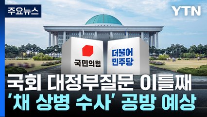 국회 대정부질문 이틀째...'채 상병 사건·오염수' 공방 전망 / YTN