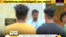 വിദ്യാർത്ഥികളെ തെറ്റിധരിപ്പിച്ച് ബാങ്ക് അക്കൗണ്ടുകളിലൂടെ ഇടപാട് നടത്തിയതായി പരാതി