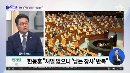 한동훈 “가짜뉴스 처벌 안 받으니 남는 장사”