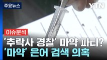 [뉴스라이브] '추락사 경찰' 마약 구매 정황...수사 초점은? / YTN