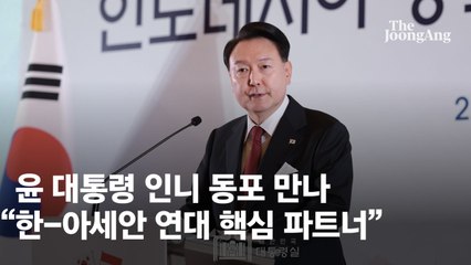 尹 인도네시아 동포 만나 "인니는 한-아세안 연대 핵심 파트너"