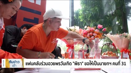 “พิธา” ขอ “รบ.เศรษฐา” ทำงานให้ได้ตามที่หาเสียง | เนชั่นทันข่าวเช้า | 6 ก.ย. 66 | PART 3