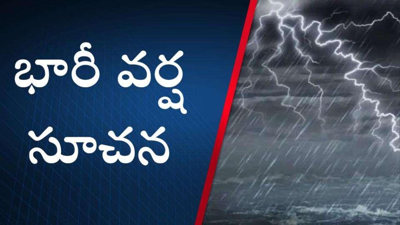 కోనసీమ: అలెర్ట్... జిల్లాకు భారీ వర్ష సూచన