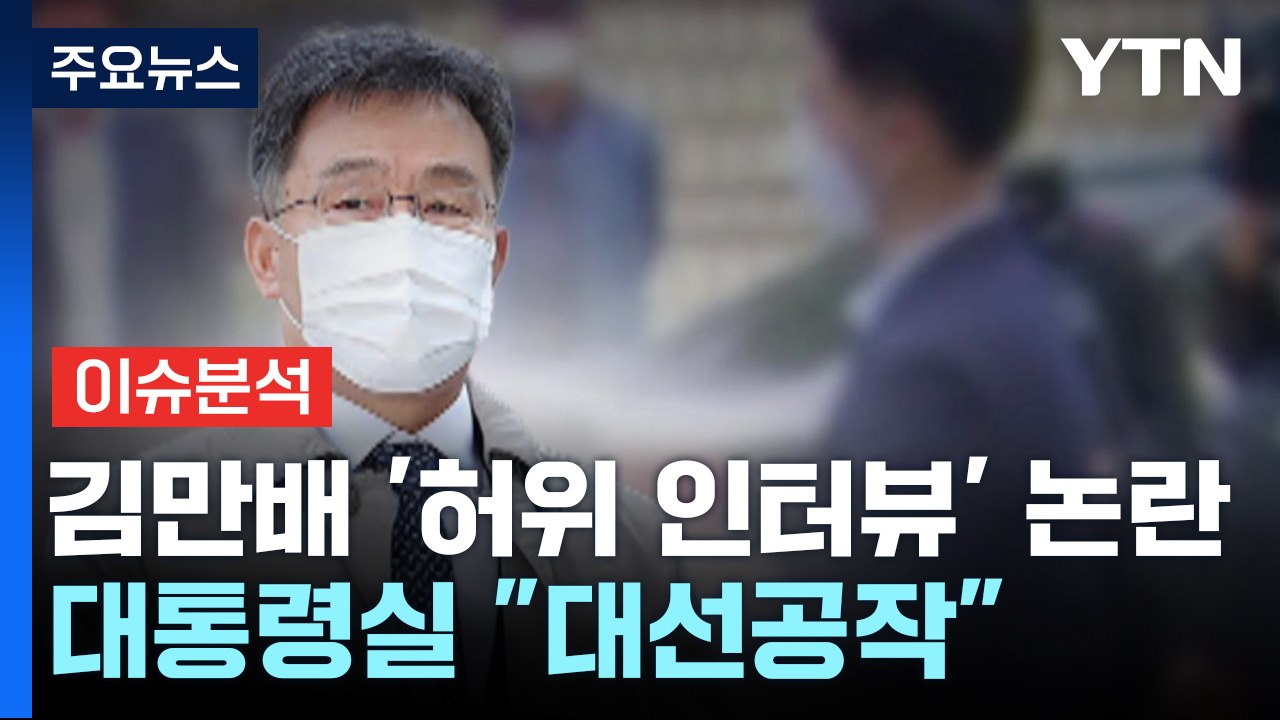 [뉴스라이브] 김만배 '허위 인터뷰' 논란...대통령실 "대선공작" / YTN
