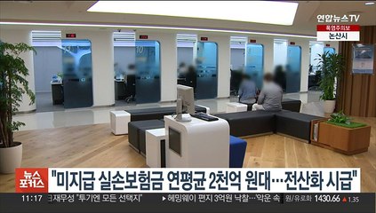 "미지급 실손보험금 연평균 2천억원대…전산화 시급"