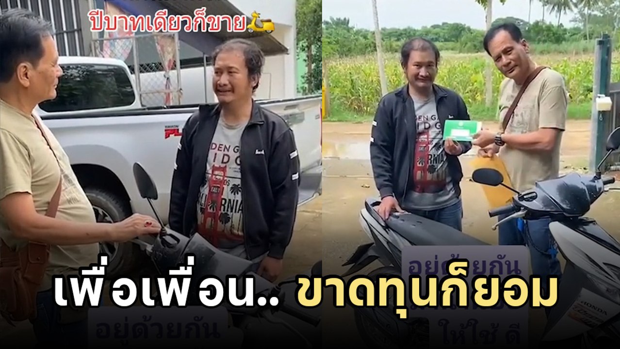 ไวรัลทัชใจ ! จยย. ที่ถูกที่สุดในโลก แด่เพื่อนรักที่คบกันมา 40 ปี