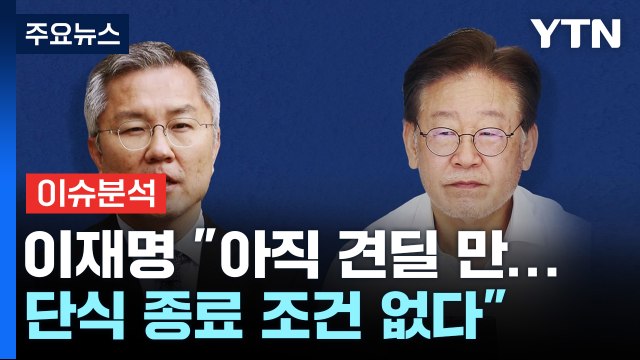 [뉴스라이브] 이재명 아직 견딜 만...단식 종료 조건 없다 / YTN