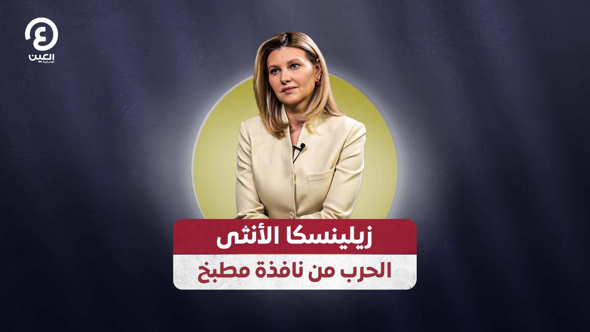 زيلينسكا الأنثى.. الحرب من نافذة مطبخ