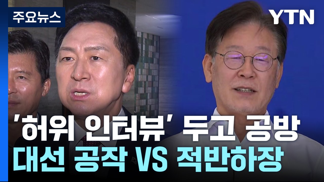 與 "대선 공작" 총공세...野 "적반하장" 반발 / YTN