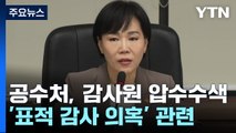 공수처, 전현희 '표적 감사 의혹' 감사원 압수수색 / YTN
