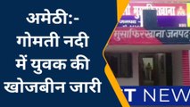 अमेठी के गोमती नदी में मछली पकड़ने गया युवक डूबा, गोताखोरों की मदद से खोजबीन में जुटी पुलिस