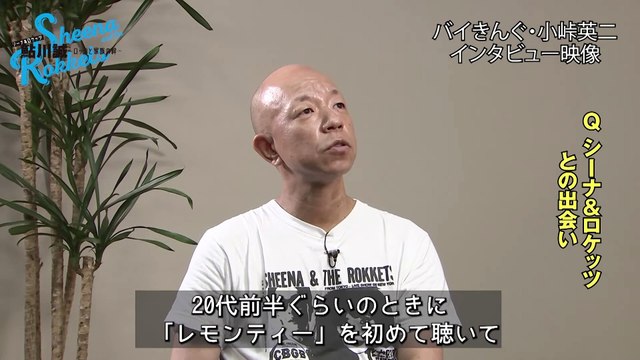 映画『シーナ＆ロケッツ 鮎川誠 ～ロックと家族の絆～』バイきんぐ小峠インタビュー