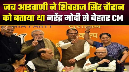 Download Video: जब PM Narendra Modi से Shivraj Singh Chauhan को अडवाणी ने बताया था बेहतर CM | वनइंडिया हिंदी