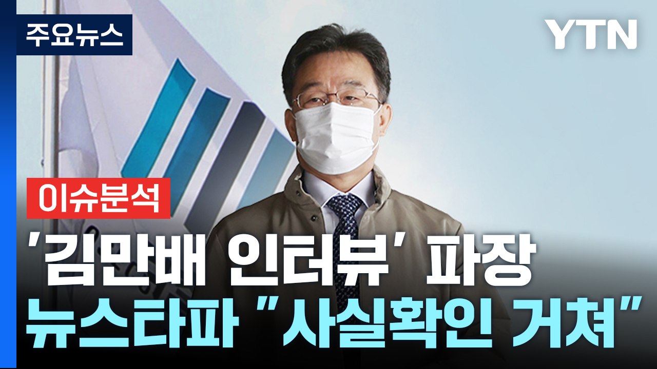 [뉴스앤이슈] '탄핵' 발언에 고성 오간 국회...검찰, 김만배 압수수색 / YTN