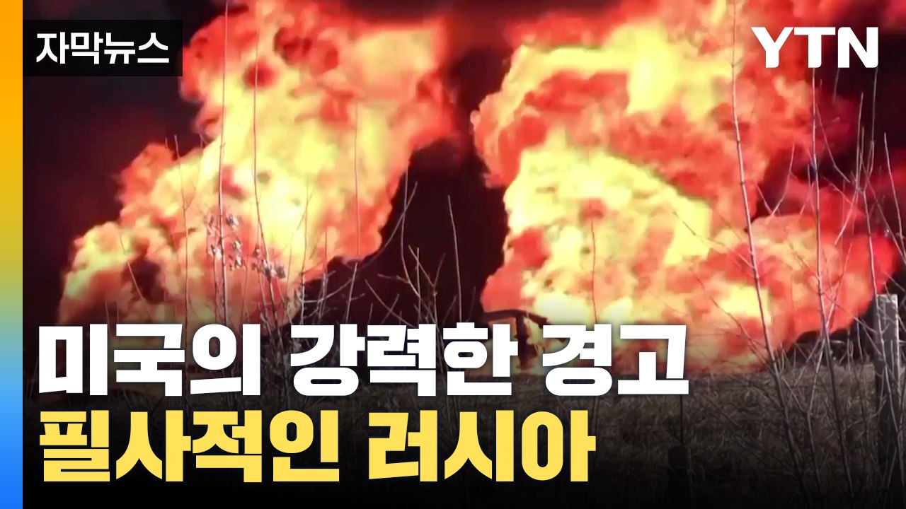 [자막뉴스] 미국의 강력한 경고...필사적인 러시아 / YTN