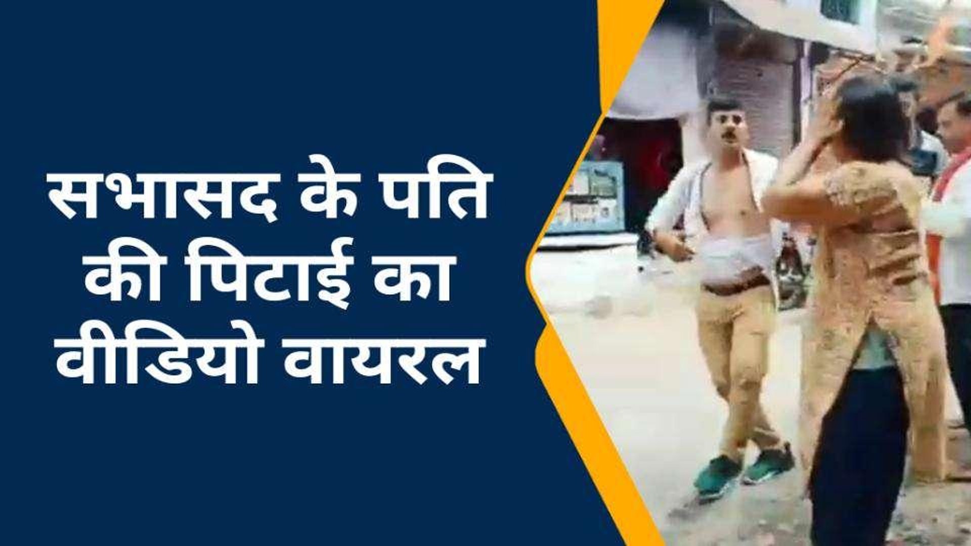 ⁣मिर्ज़ापुर के इस इलाके में सभासद पति की चप्पलों से पिटाई, देखिए वायरल वीडियो