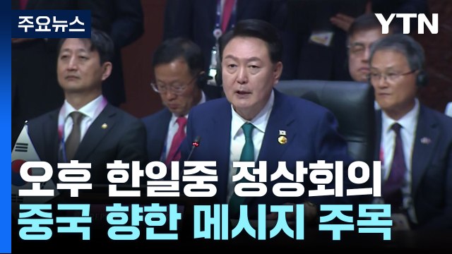 尹, 한-아세안 정상회의 참석... 아세안 중심성 전적 지지 / YTN
