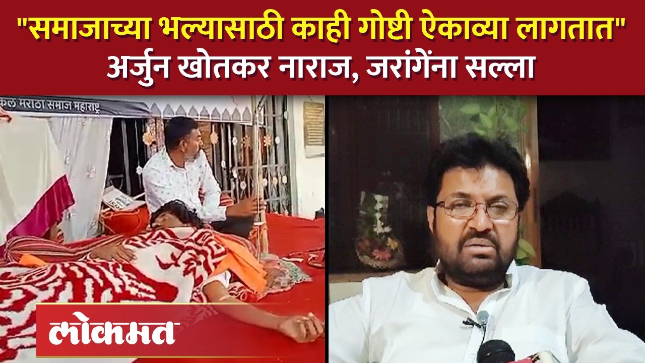 "Manoj Jarange यांनी मुख्यमंत्र्यांचा मान ठेवला पाहिजे होता", खोतकरांनी व्यक्त केली नाराजी... | SA4