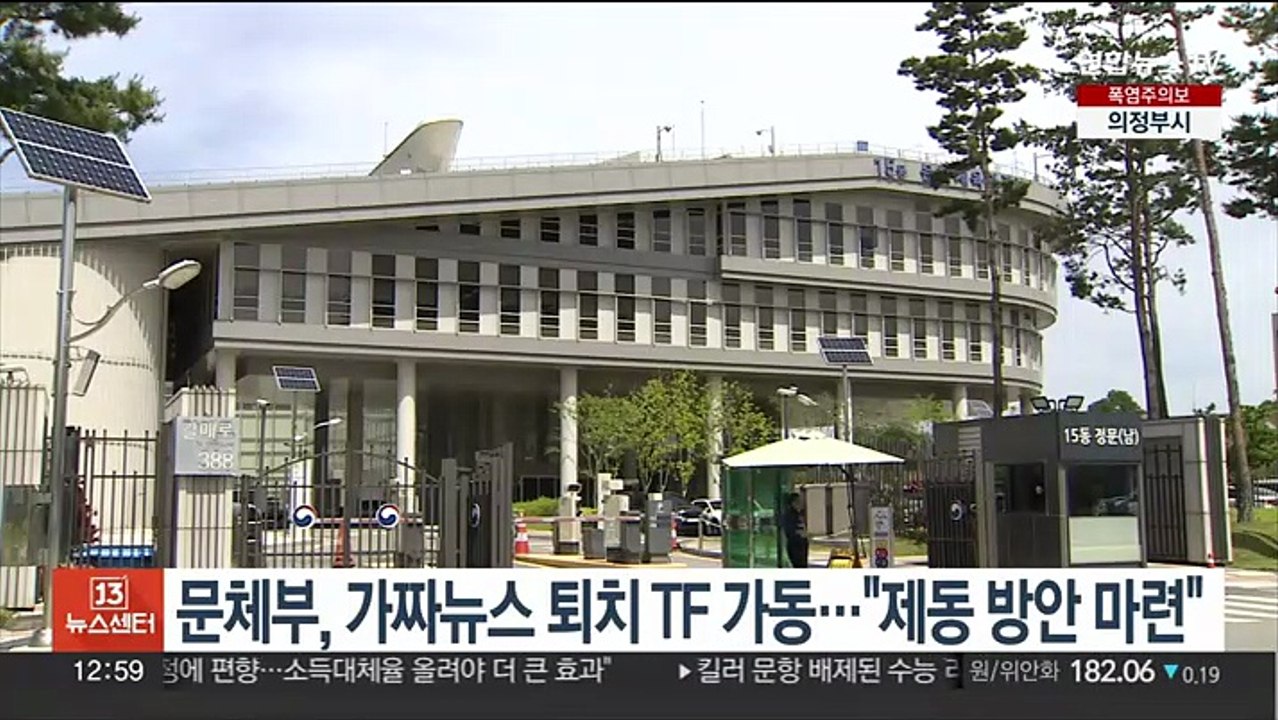 문체부, 가짜뉴스 퇴치 TF 가동…"제동 방안 마련"