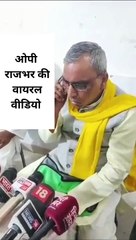 Video News: OP राजभर ने रैली के लिए की लोगों की डिमांड! क्या है वायरल वी‌डियो की हकीकत