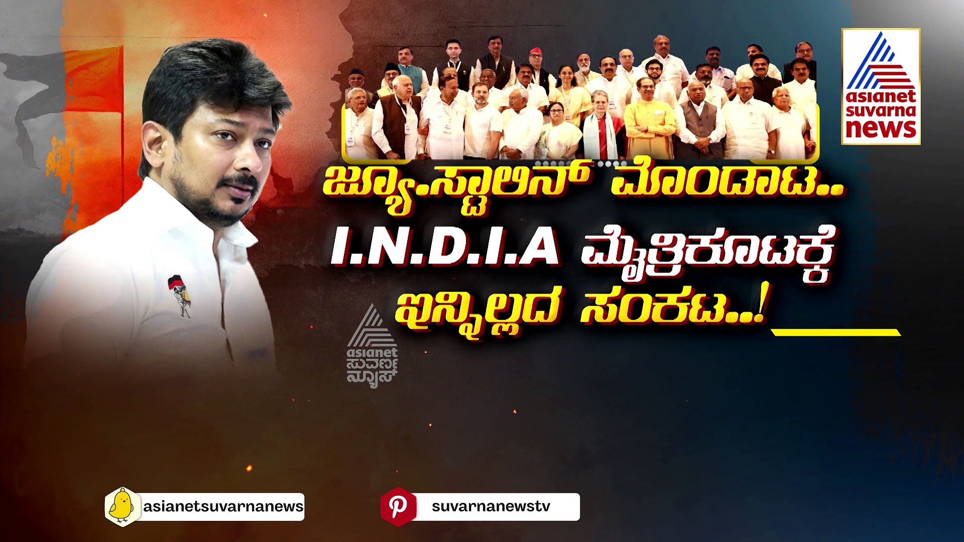 ಸ್ಟಾಲಿನ್ ಪುತ್ರನ ಹಠ: ವಿಪಕ್ಷಗಳ ಮೈತ್ರಿಕೂಟಕ್ಕೆ ಸಂಕಟ