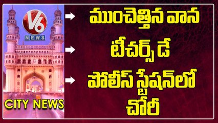 Heavy Rain In Hyderabad _ Teachers  Day Celebrations _ Robbery In Police Station _ Hamara Hyderabad