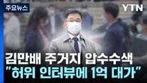 검찰, '허위 인터뷰' 김만배 압수수색...오후 추가 구속 여부 결정 / YTN