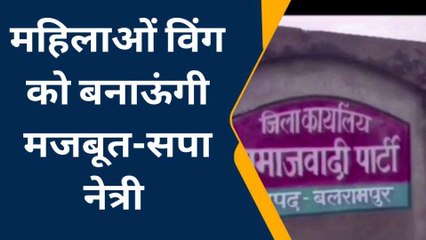 बलरामपुर: सपा नेत्री ने महिलाओं को लेकर कही बड़ी बात, देखें विडियो