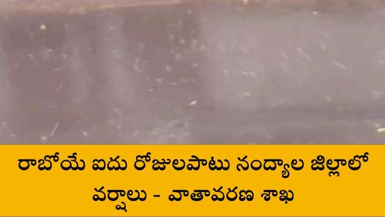 నంద్యాల జిల్లా: అలెర్ట్... ఐదు రోజులు వర్షాలు