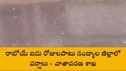 నంద్యాల జిల్లా: అలెర్ట్... ఐదు రోజులు వర్షాలు