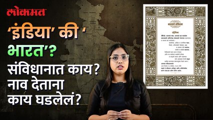 India VS Bharat : भारत - इंडिया वादावर बाबासाहेब आंबेडकरांनी काय म्हटलं होतं? | Indian History | HA2