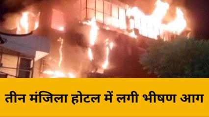 वाराणसी के तीन मंजिला होटल में लगी भीषण आग, मची अफरातफरी