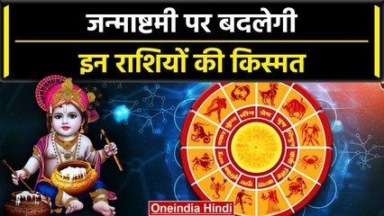 Krishna Janmashtami 2023: Janmashtami पर बदलेगी इन राशि वालों की किस्मत,जानें सबकुछ | वनइंडिया हिंदी