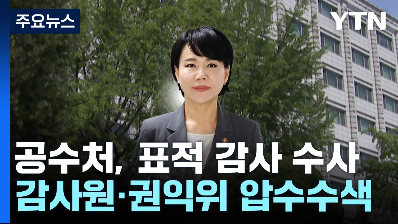 공수처, 전현희 '표적 감사 의혹' 감사원·권익위 압수수색 / YTN