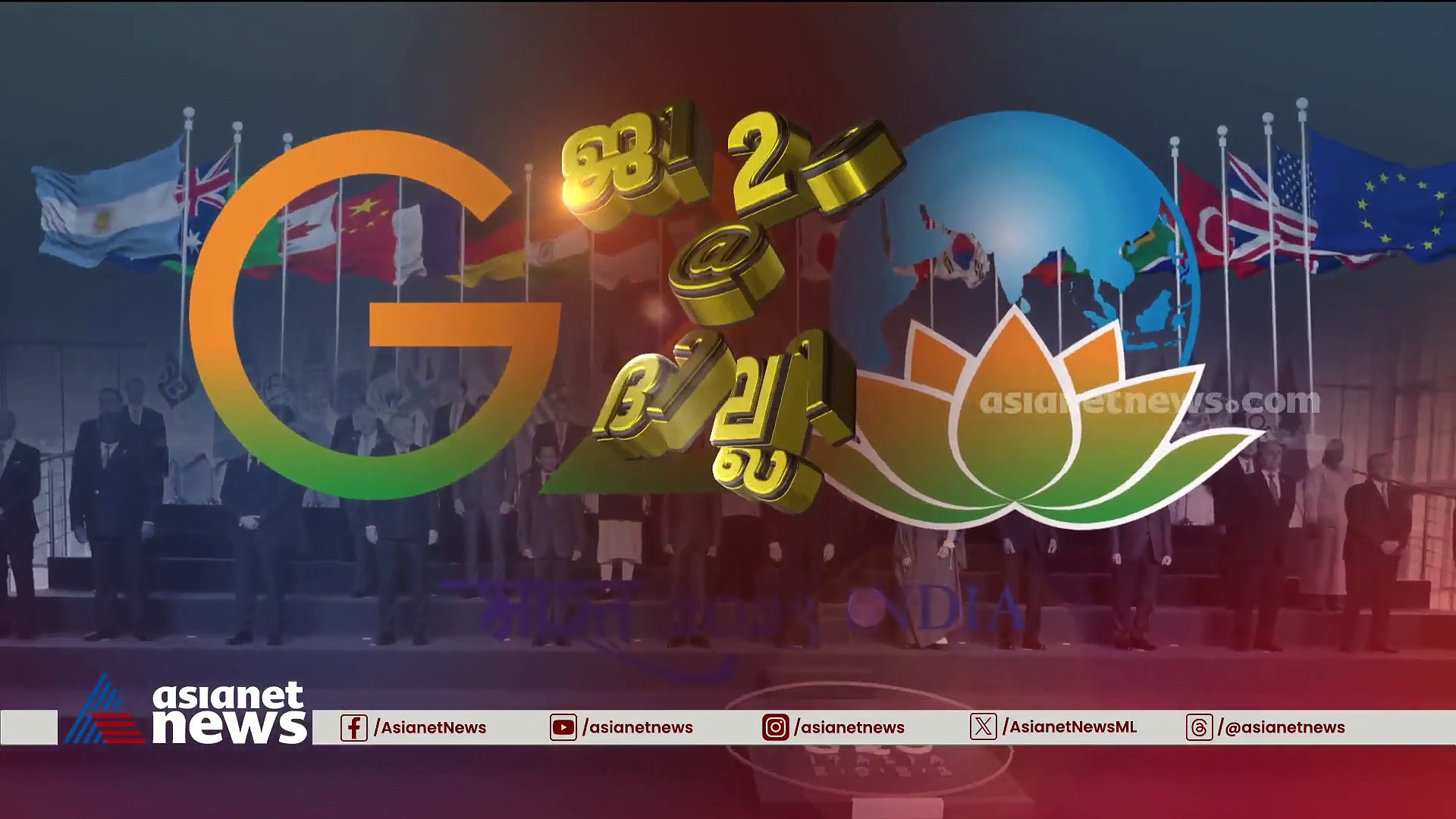 ജി20 ഉച്ചകോടിക്ക് ജോ ബൈഡൻ എത്തും