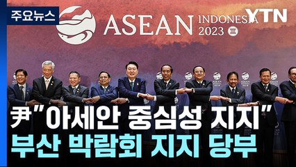 尹 "아세안 중심성 지지"...아세안+3 회의 對中 메시지 관심 / YTN