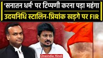 Sanatan Dharma पर बयान देना पड़ा महंगा, Udhayanidhi Stalin और Priyank kharge पर FIR| वनइंडिया हिंदी