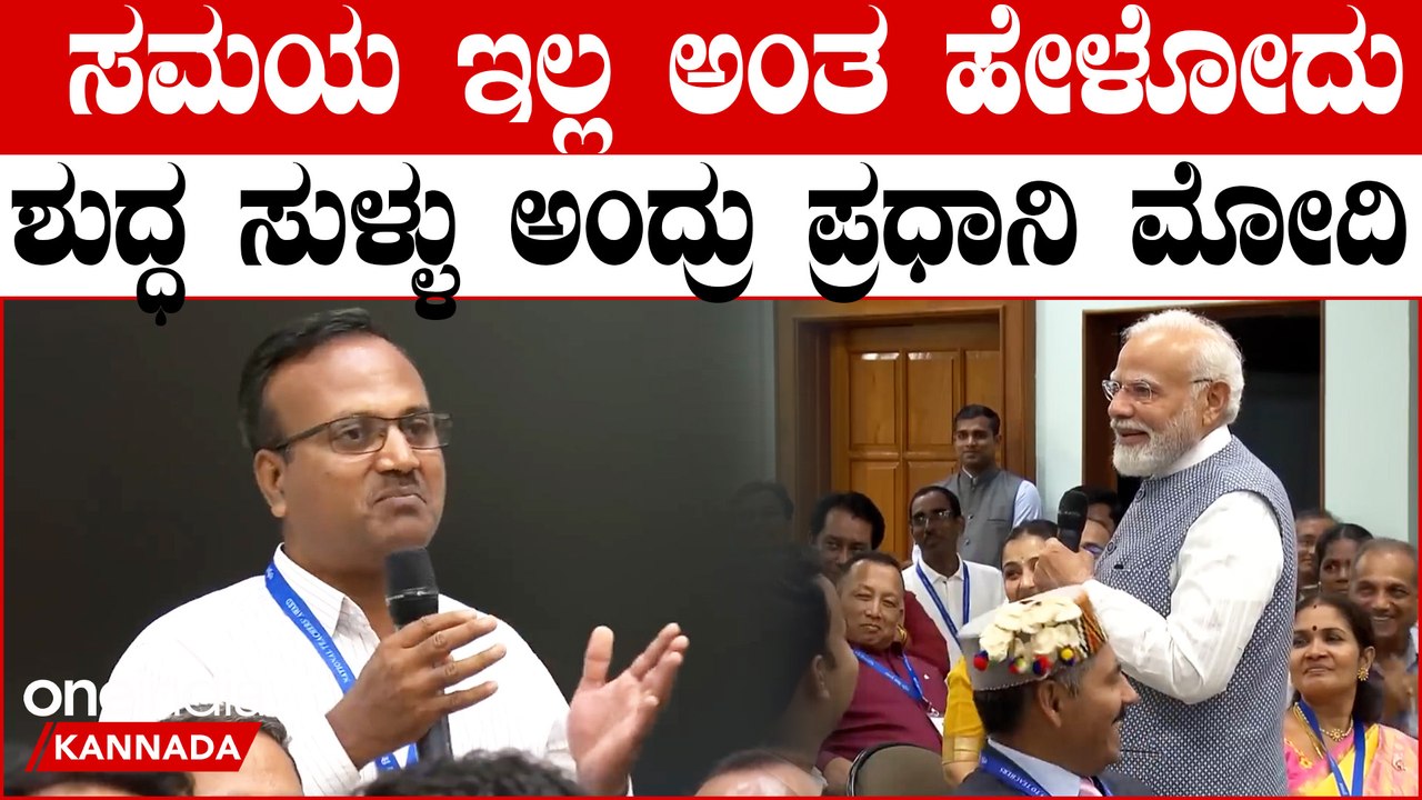 ಶಿಕ್ಷಕರ ದಿನಾಚರಣೆ ದಿನ ಶ್ರೇಷ್ಠ ಶಿಕ್ಷಕರ ಜೊತೆ ನಿಂತು ಸಂವಾದ ಮಾಡಿದ ಮೋದಿ