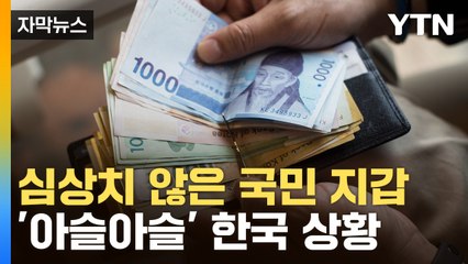 [자막뉴스] 한국 정말 괜찮은 거 맞나...국민 지갑 열어보니 / YTN