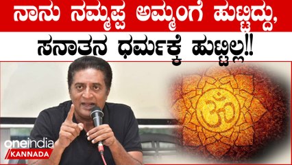 ನಾನು ಧರ್ಮದ ವಿರುದ್ಧ ಅಲ್ಲ Modiಯ ವಿರುದ್ಧ ಎಂದು ಬಹಿರಂಗ ಹೇಳಿಕೆ ಕೊಟ್ಟ Prakash Raj